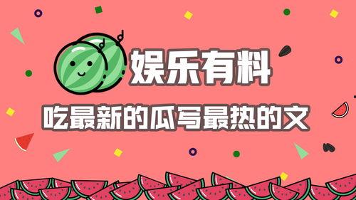 娱乐吃瓜报道文章怎么写